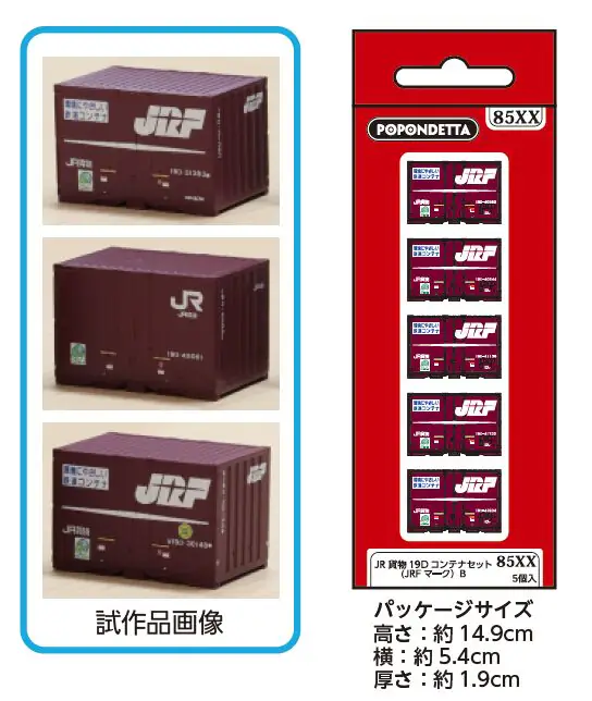 【ポポンデッタ】19Dコンテナ 製品化