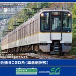 GREENMAX グリーンマックス (N) 32083 近鉄9020系（車番選択式）先頭車6両セット（動力付き）