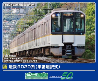 【グリーンマックス】近鉄9020系（車番選択式）発売