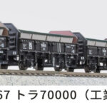 MICROACE マイクロエース A1467 トラ70000(工業塩輸送)6両セット