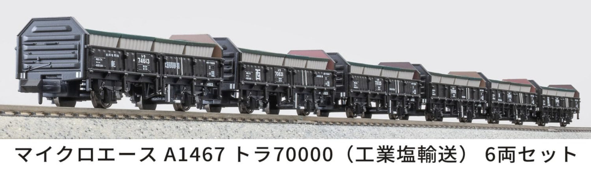 a-1467 トラ70000(工業塩輸送)6両セットe マイクロエース A1467 トラ70000(工業塩輸送)6両セット railways