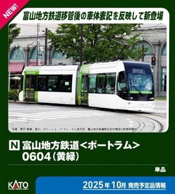 【KATO】富山地方鉄道 市内軌道線 0600形 ポートラム（TLR0604編成•黄緑）発売