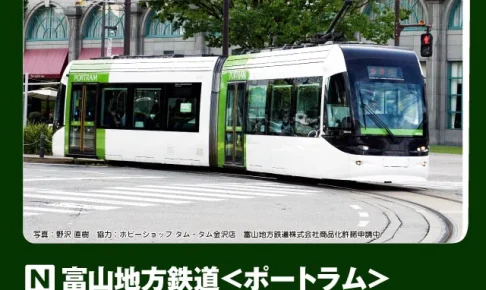 KATO カトー (N) 14-808-4 富山地方鉄道＜ポートラム＞0604(黄緑)