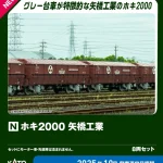 KATO カトー (N) 10-2070 ホキ2000 矢橋工業 8両セット