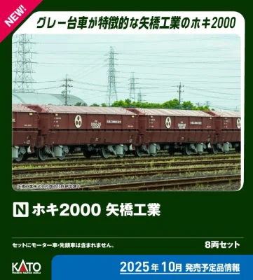 【KATO】ホキ2000形（矢橋工業） 発売