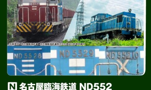 KATO カトー (N) 10-1824 名古屋臨海鉄道ND552 2両セット【特別企画品】