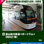KATO カトー (N) 14-808-2 富山地方鉄道＜ポートラム＞0602(橙)