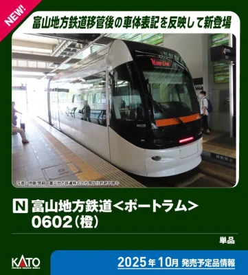 【KATO】富山地方鉄道 市内軌道線 0600形 ポートラム（TLR0602編成•橙） 発売