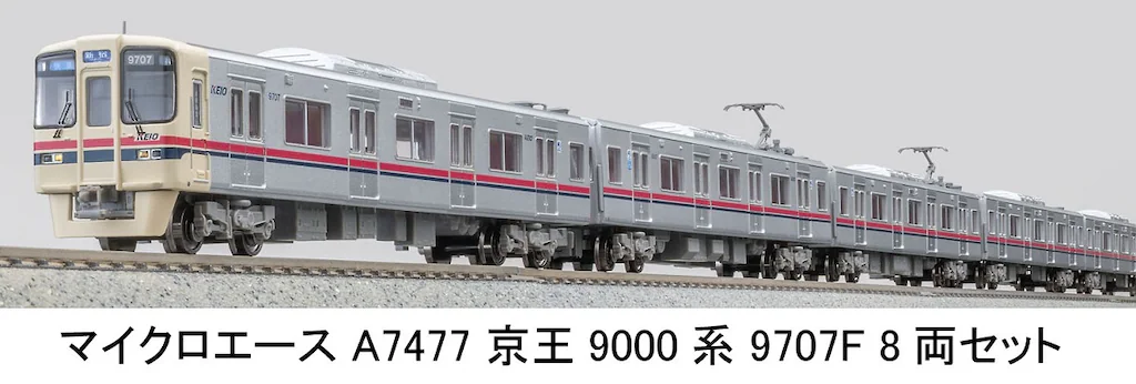 マイクロエース】京王9000系（9707F）2025年11月発売 | モケイテツ