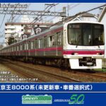 GREENMAX グリーンマックス (N) 32100 京王8000系（未更新車・車番選択式）8両編成セット（動力付き）