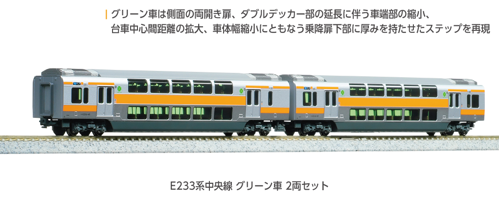 KATO カトー (N) 10-2077 E233系中央線(T編成・グリーン車組込) 基本セット(3両)