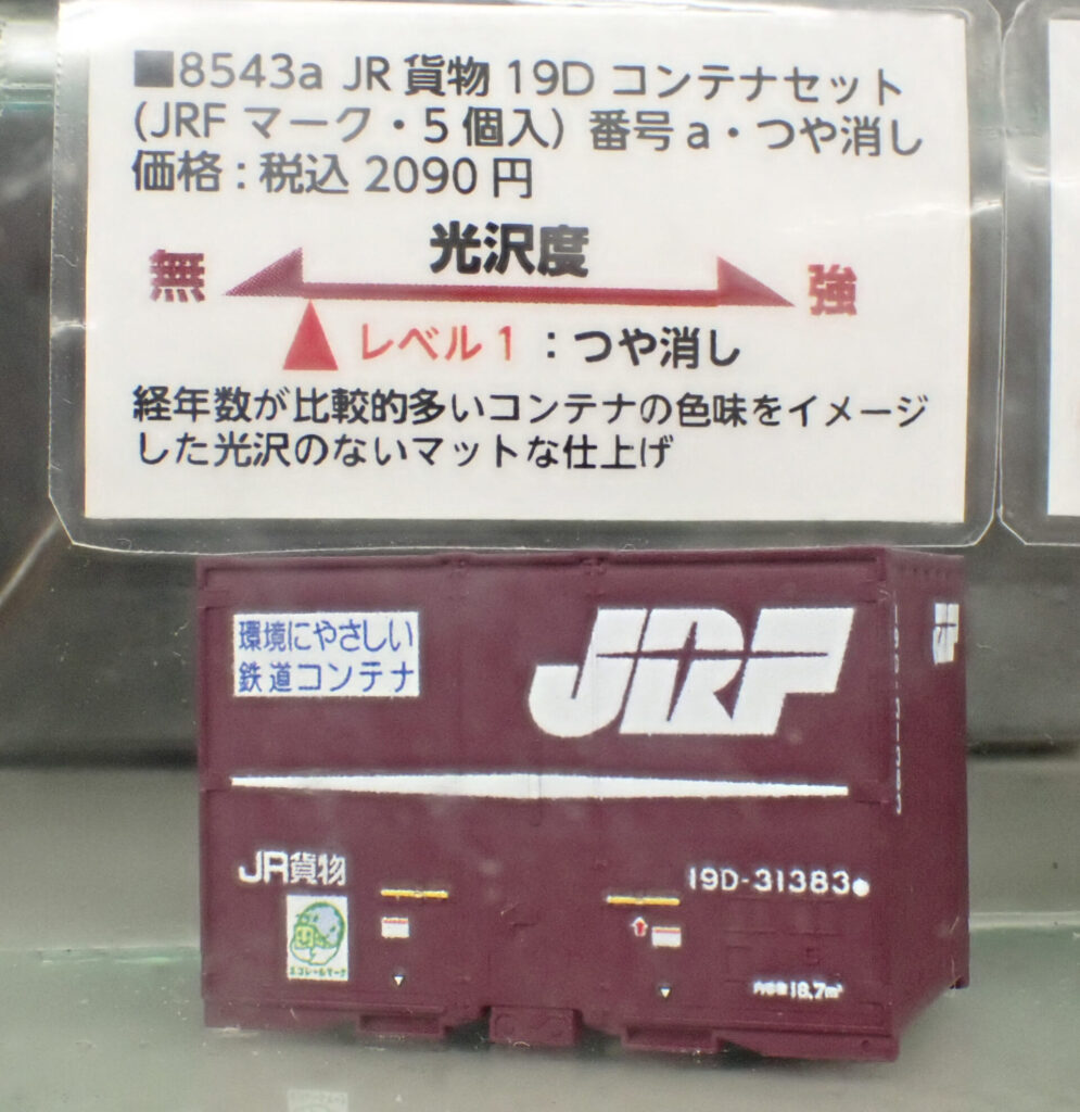 【ポポンデッタ】19Dコンテナ 製品化