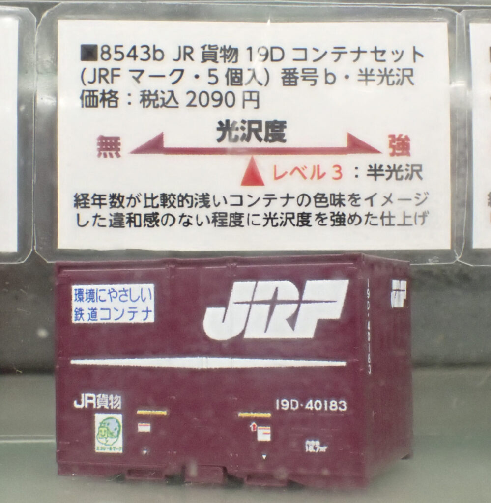 【ポポンデッタ】19Dコンテナ 製品化