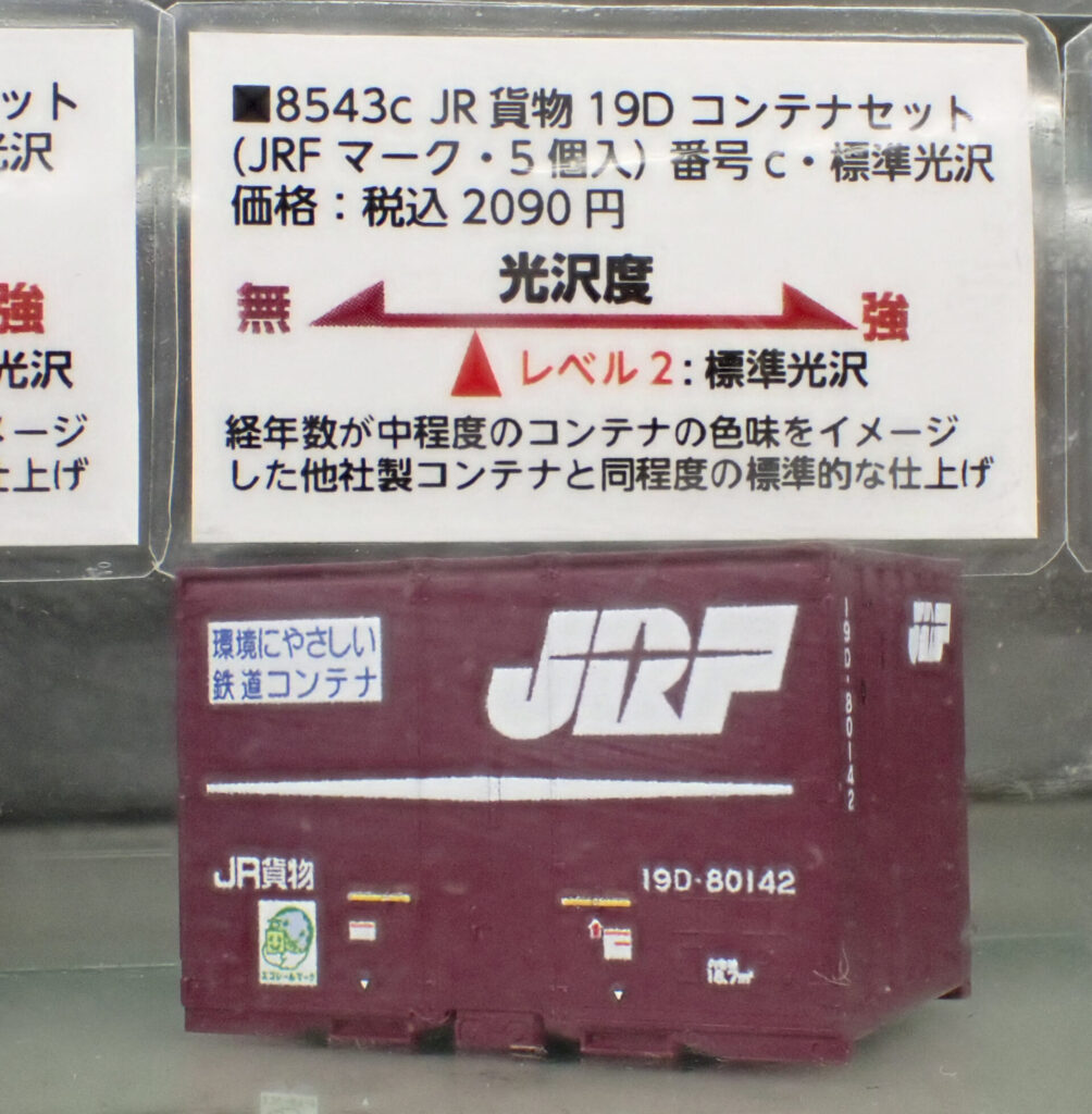 【ポポンデッタ】19Dコンテナ 製品化