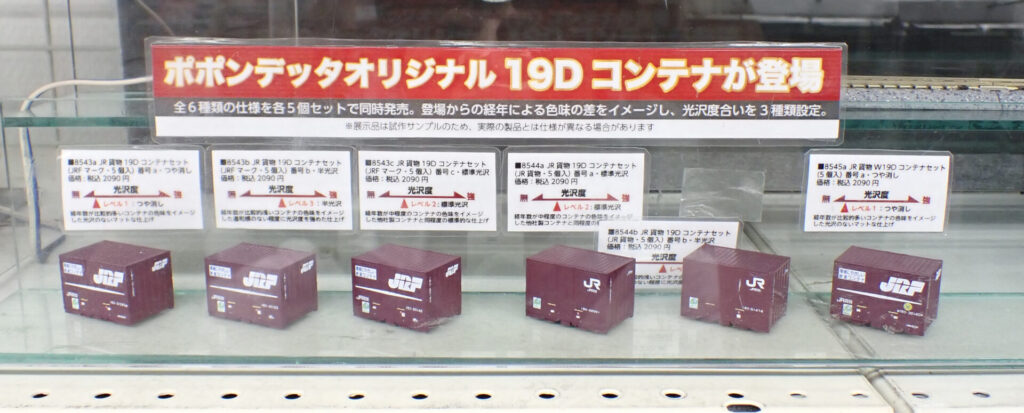 【ポポンデッタ】19Dコンテナ 製品化