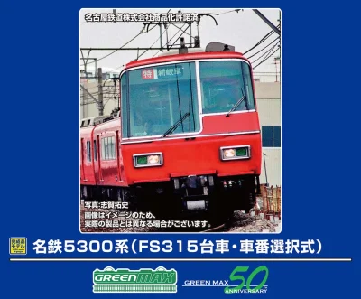 【グリーンマックス】名鉄5300系(FS315台車•車番選択式)発売