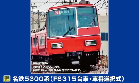 GREENMAX グリーンマックス (N) 32085 名鉄5300系（FS315台車・車番選択式）基本4両編成セット（動力付き）