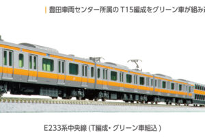 KATO カトー (N) 10-2077 E233系中央線（T編成・グリーン車組込） 基本セット（3両）