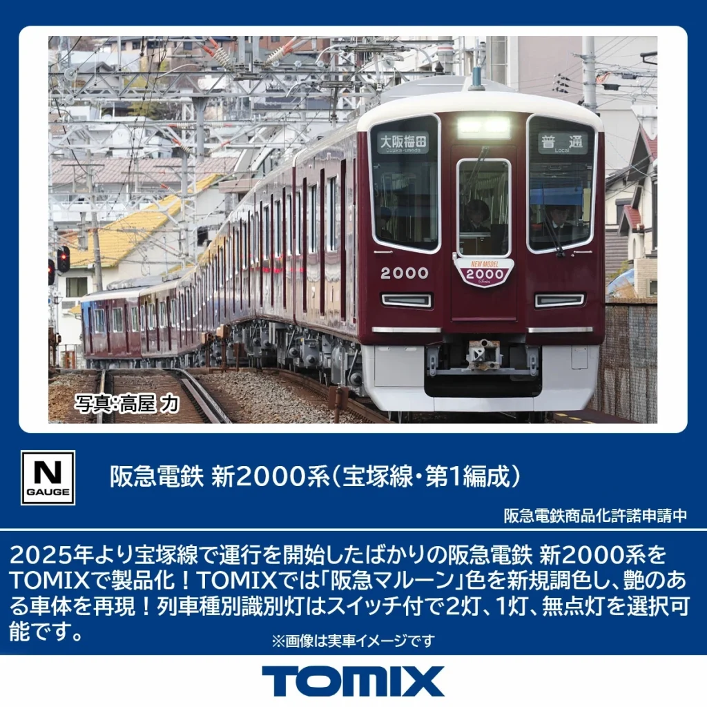 TOMIX 阪急電鉄 新2000系 (宝塚線・第1編成) 基本セット 【97217】