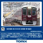 TOMIX 阪急電鉄 新2000系 (宝塚線・第1編成) 基本セット 【97217】
