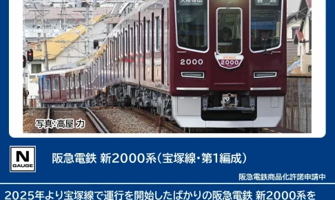 TOMIX 阪急電鉄 新2000系 (宝塚線・第1編成) 基本セット 【97217】