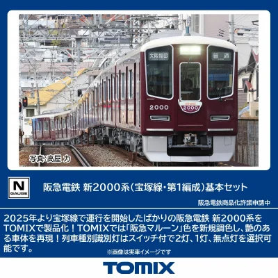 【TOMIX】阪急電鉄 新2000系 宝塚線（第1編成）発売