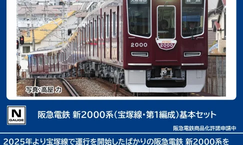 TOMIX 阪急電鉄 新2000系 (宝塚線・第1編成) 基本セット 【97217】