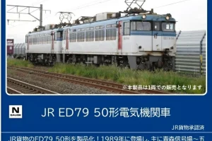 TOMIX JR ED79 50形電気機関車 【7110】