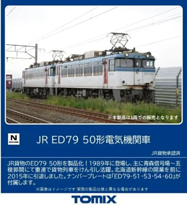 【TOMIX】ED79-50形電気機関車発売
