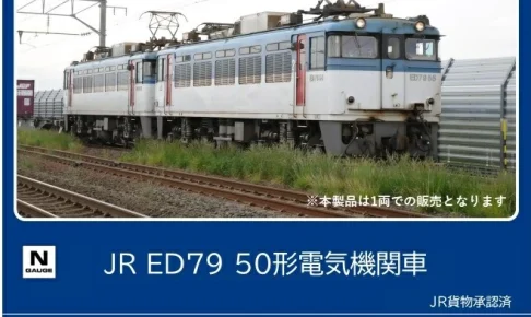 TOMIX JR ED79 50形電気機関車 【7110】