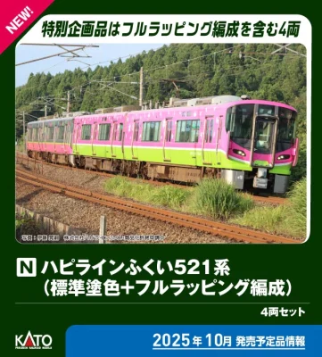 【KATO】ハピラインふくい521系(標準塗色+フルラッピング編成)発売