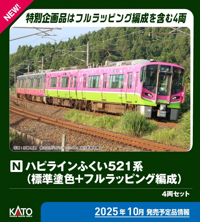 KATO カトー (N) 10-2014 ハピラインふくい521系(標準塗色+フルラッピング編成) 4両セット【特別企画品】