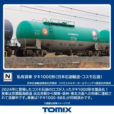 【TOMIX】タキ1000形（日本石油輸送・コスモ石油）発売