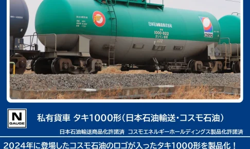 TOMIX 私有貨車 タキ1000形 (日本石油輸送・コスモ石油) 【8758】
