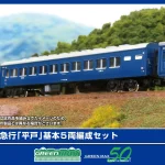 グリーンマックス［975］急行「平戸」基本5両編成セット