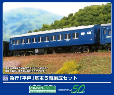 【グリーンマックス】急行「平戸」発売