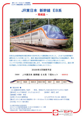 【エンドウ】(HO) E8系 発売