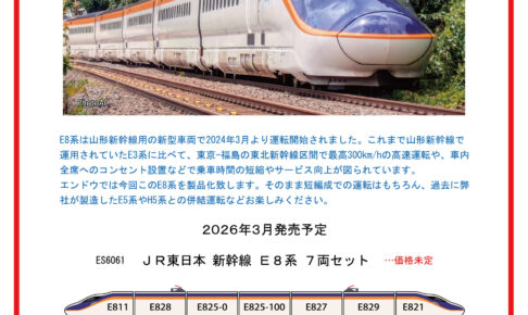 エンドウ ES6061 JR東日本 新幹線 E8系 7両セット
