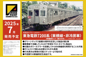 CROSSPOINT クロスポイント 10504 東急電鉄7200系（東横線・非冷房車）8両編成セット（動力付き）