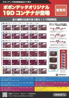 【ポポンデッタ】19Dコンテナ 製品化
