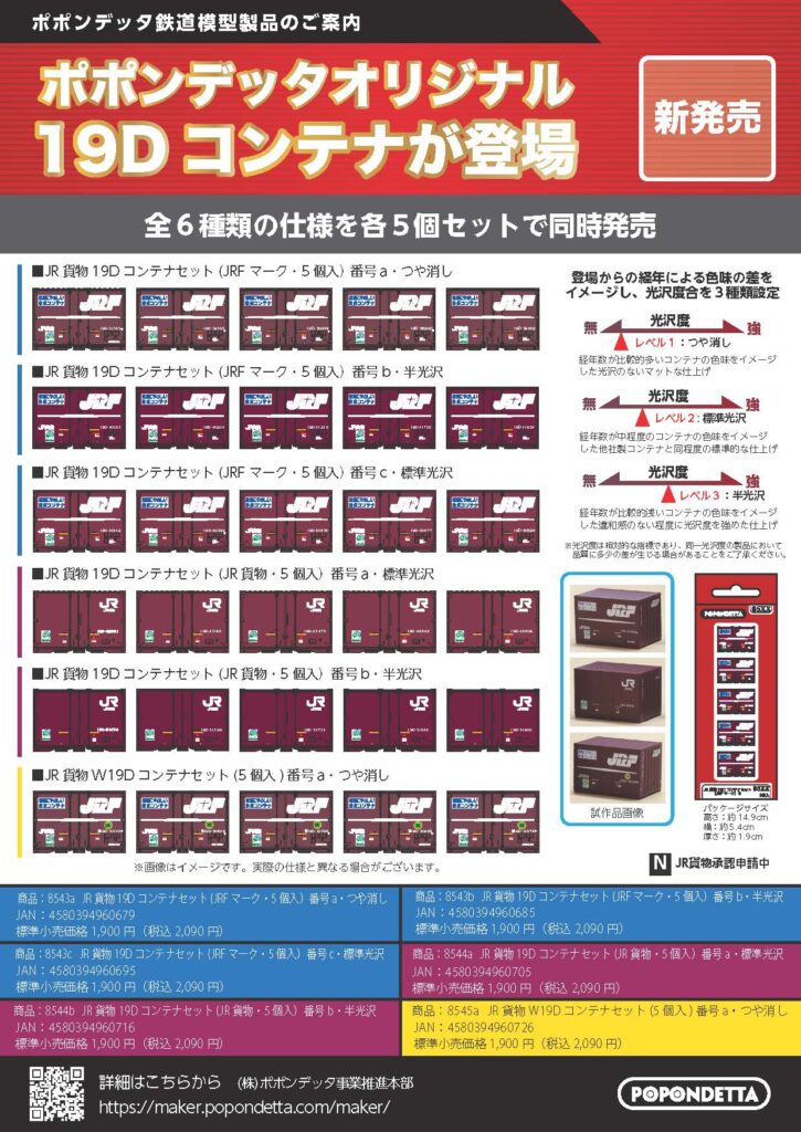 【ポポンデッタ】19Dコンテナ 製品化