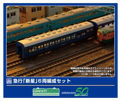 【グリーンマックス】急行「新星」発売