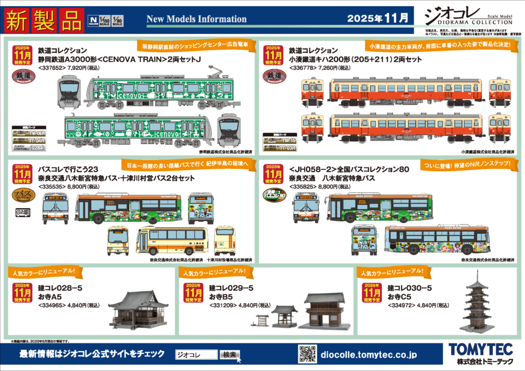 【鉄道コレクション】2025年11月発売予定 新製品ポスター(2025年6月12日発表)