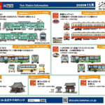 【鉄道コレクション】2025年11月発売予定 新製品ポスター（2025年6月12日発表）