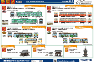 【鉄道コレクション】2025年11月発売予定 新製品ポスター（2025年6月12日発表）
