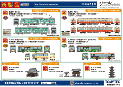 【鉄道コレクション】2025年11月発売予定 新製品ポスター（2025年6月12日発表）