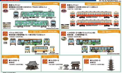 【鉄道コレクション】2025年11月発売予定 新製品ポスター（2025年6月12日発表）