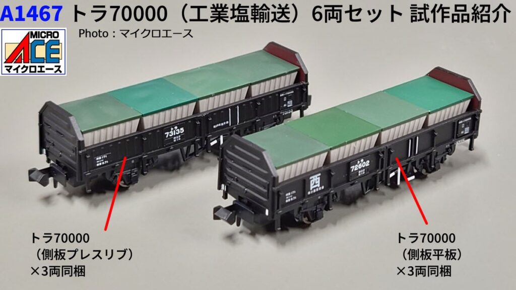 MICROACE マイクロエース A1467 トラ70000（工業塩輸送）6両セット