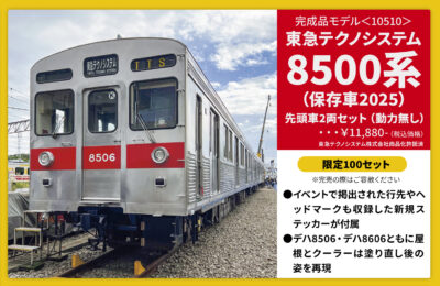 【CROSSPOINT】東急テクノシステム8500系（保存車2025） 発売