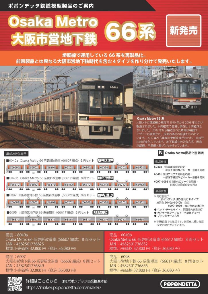 【ポポンデッタ】大阪市営地下鉄•Osaka Metro 66系(更新改造車)製品化